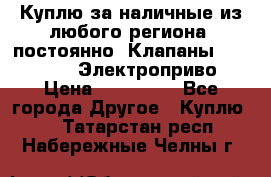 Куплю за наличные из любого региона, постоянно: Клапаны Danfoss VB2 Электроприво › Цена ­ 700 000 - Все города Другое » Куплю   . Татарстан респ.,Набережные Челны г.